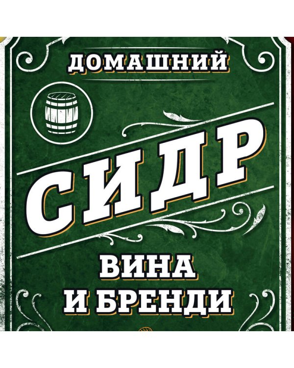 Домашний сидр, вина и бренди. Технологии и рецепты напитков