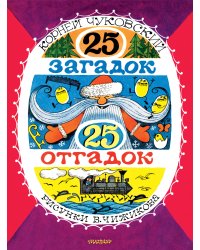 25 загадок - 25 отгадок. Рисунки В. Чижикова