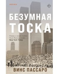 Безумная тоска