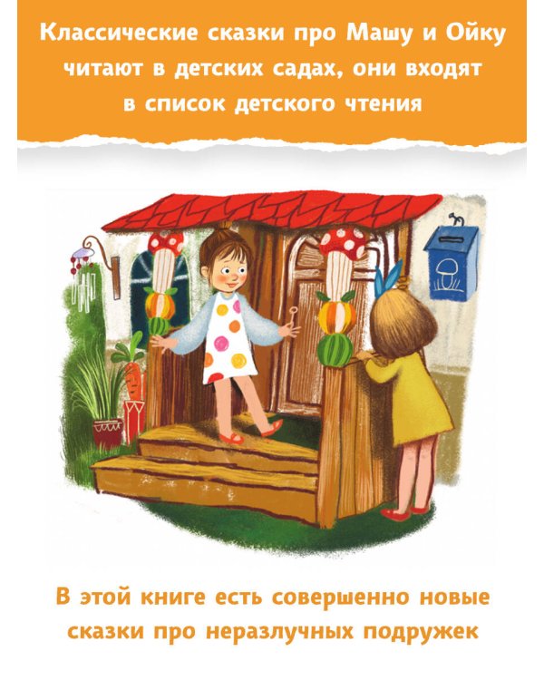 Новые сказки про Машу и Ойку