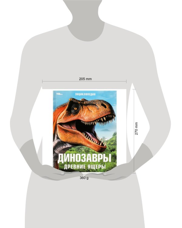 Динозавры. Древние ящеры. Энциклопедия. 197х255 мм. 7БЦ. 48 стр. Умка в кор.15шт