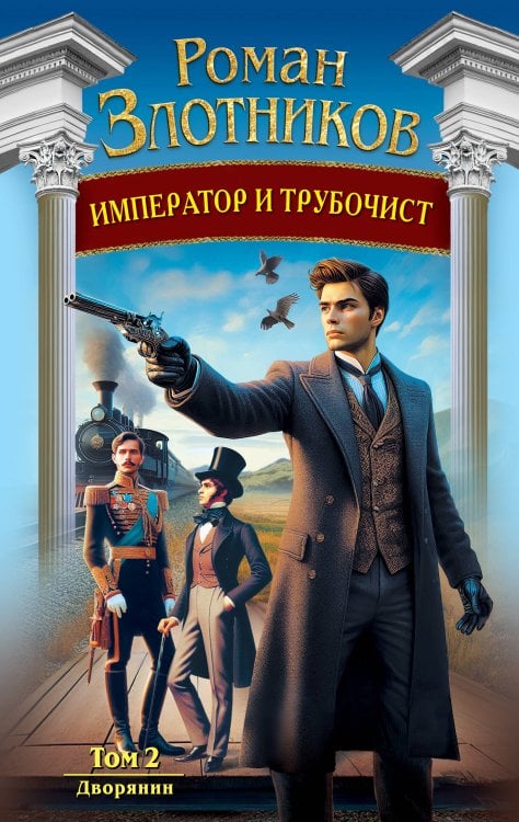 Новый Злотников Император и трубочист. Том 2. Дворянин