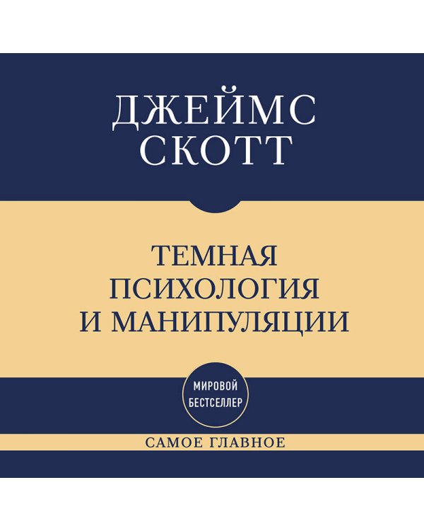 Самое главное. Темная психология и манипуляции