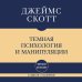 Самое главное. Темная психология и манипуляции