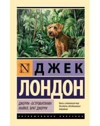 Джерри-островитянин. Майкл, брат Джерри