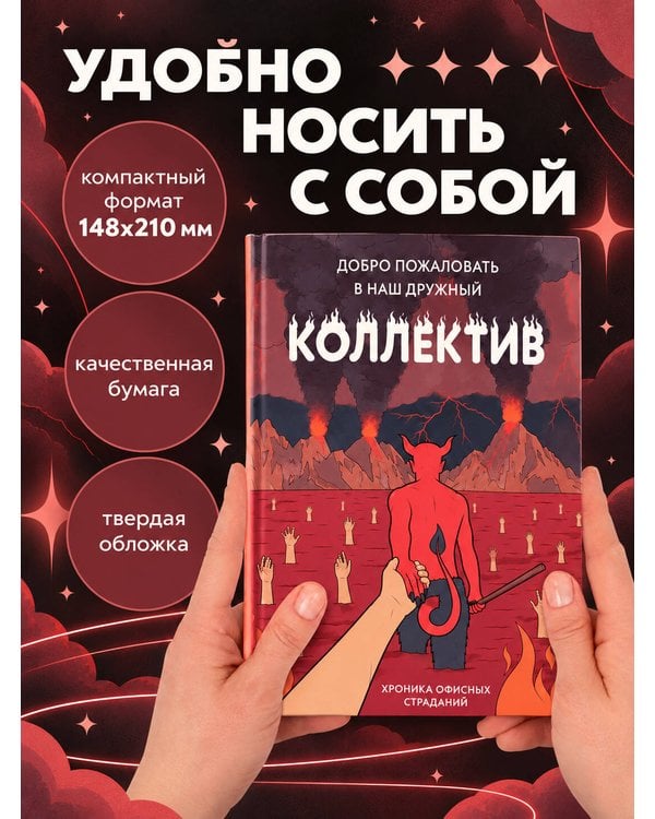 Дополнительное изображение книги «Блокнот. Добро пожаловать в наш дружный коллектив! Хроника офисных страданий»