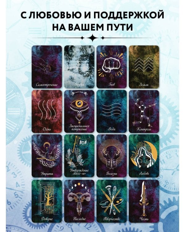 Оракул путешественника во времени. Метафорические карты с посланиями из ваших прошлых жизней