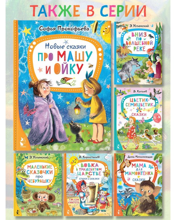 Новые сказки про Машу и Ойку