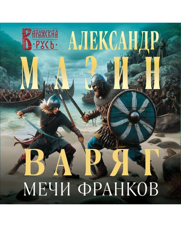 Варяг. Мечи франков