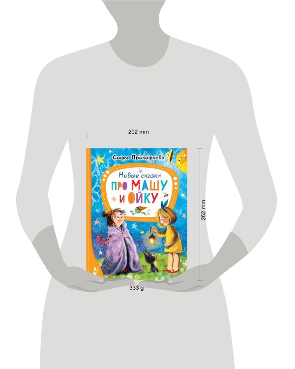 Новые сказки про Машу и Ойку