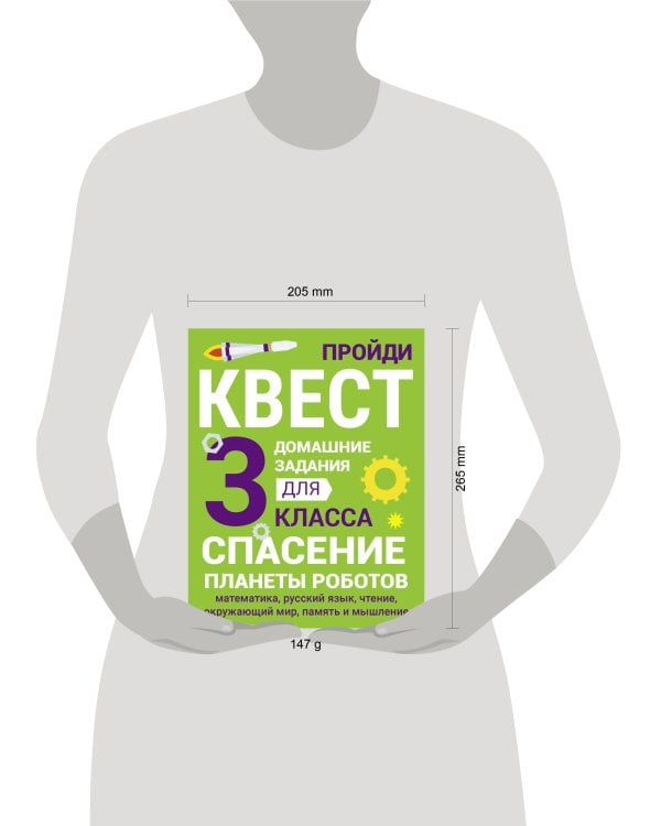 ДОМАШНИЕ ЗАДАНИЯ-КВЕСТ.3 класс. Спасение планеты роботов