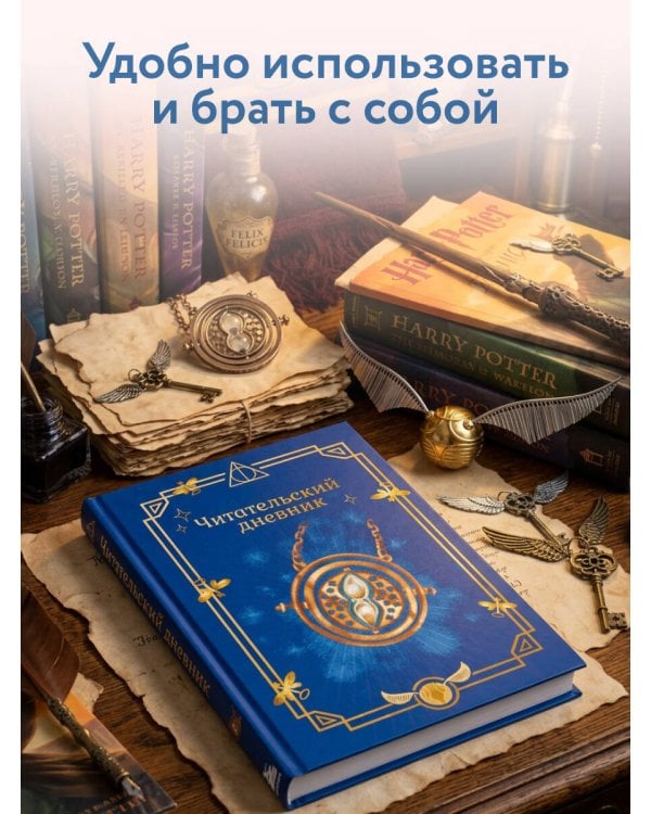 Дополнительное изображение книги «Гарри Поттер. Неофициальный читательский дневник (маховик времени)»