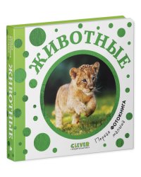 Первая фотокнига малыша. Первая фотокнига малыша. Животные