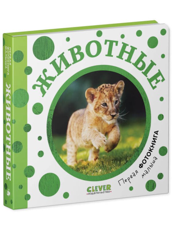 Первая фотокнига малыша (Клевер-Медиа-Групп) Первая фотокнига малыша. Первая фотокнига малыша. Животные