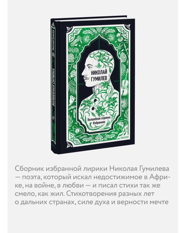 Дополнительное изображение книги «Николай Гумилев: Волшебная скрипка. Избранное. Вечные истории»