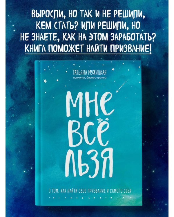 Мне все льзя. О том, как найти свое призвание и самого себя
