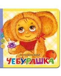 Чебурашка