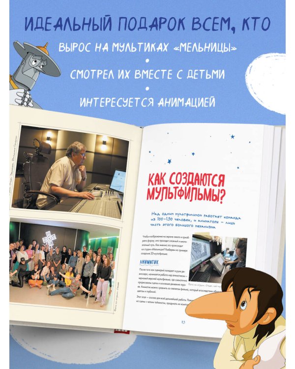 Студия Мельница. Истории создания Трех богатырей, Лунтика и других героев, которых знают все
