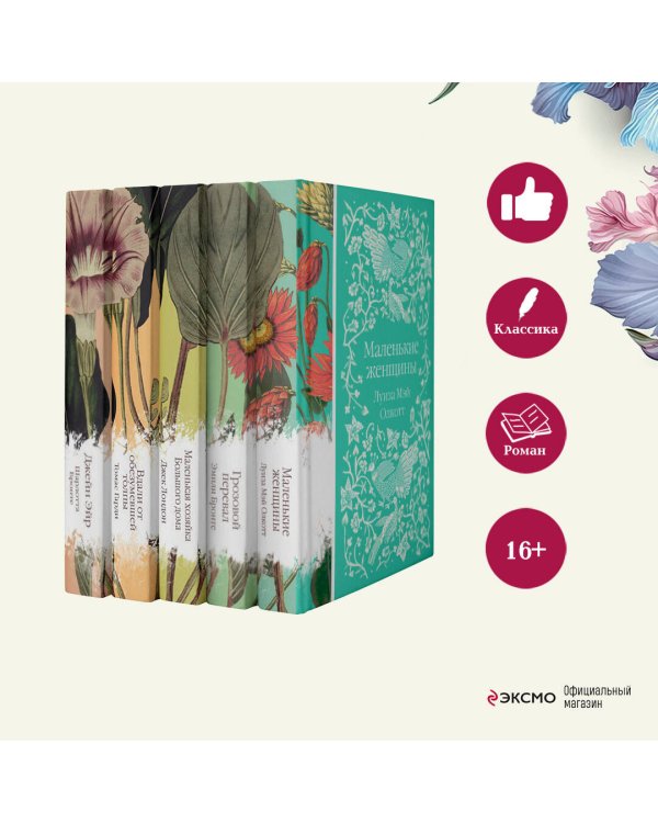 Набор "Коллекция элегантной классики" (из 5-ти романов: Джейн Эйр, Вдали от обезумевшей толпы, Маленькая хозяйка Большого дома, Грозовой перевал, Маленькие женщины)