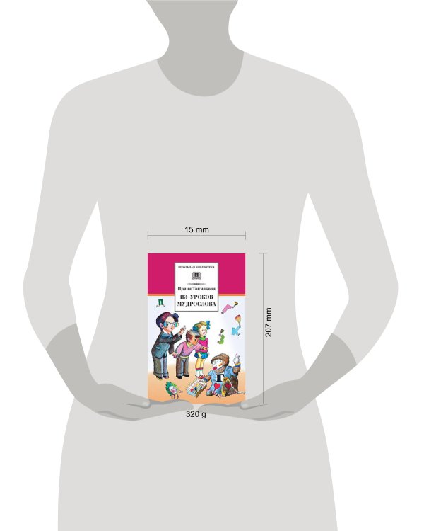 Из уроков Мудрослова