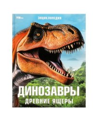 Динозавры. Древние ящеры. Энциклопедия. 197х255 мм. 7БЦ. 48 стр. Умка в кор.15шт