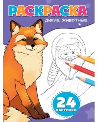 РАСКРАСКА А5. ДИКИЕ ЖИВОТНЫЕ