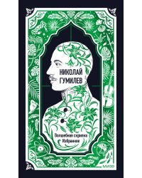 Николай Гумилев: Волшебная скрипка. Избранное. Вечные истории