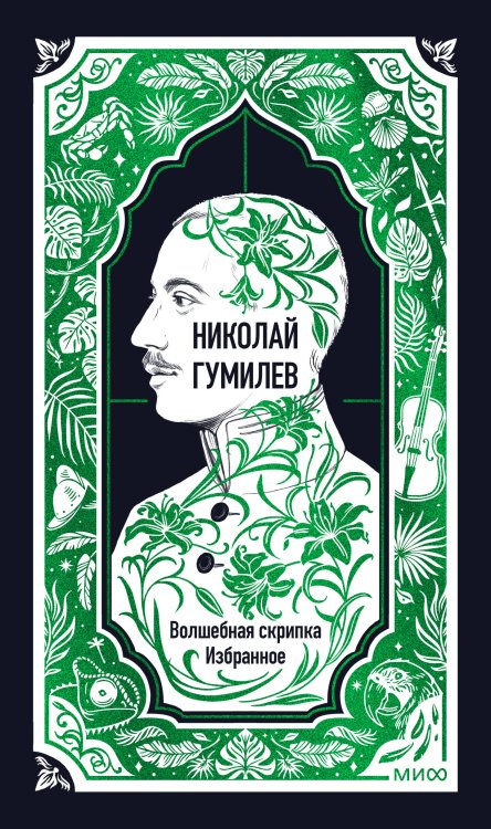 Обложка книги «Николай Гумилев: Волшебная скрипка. Избранное. Вечные истории» — Гумилев Николай Степанович, ISBN 9785002505227