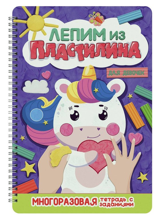 CЕРИЯ: ЛЕПИМ ИЗ ПЛАСТИЛИНА глянц ламин, картон 200х296 (Проф-Пресс) ЛЕПИМ ИЗ ПЛАСТИЛИНА. ДЛЯ ДЕВОЧЕК