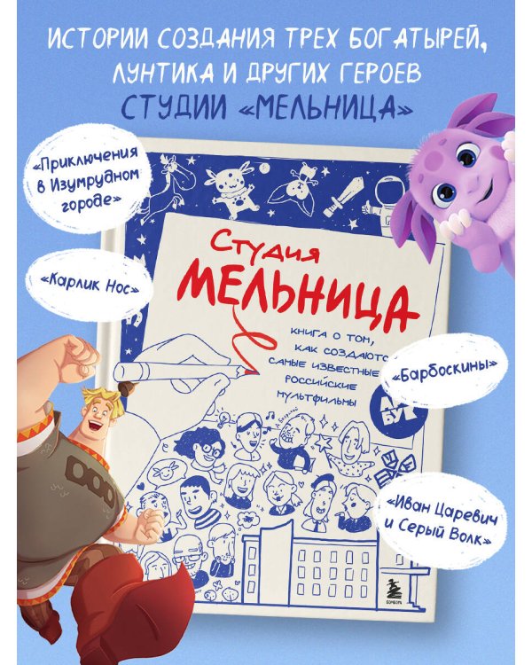 Студия Мельница. Истории создания Трех богатырей, Лунтика и других героев, которых знают все