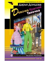 Девочка Красная Тапочка