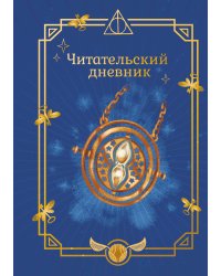 Гарри Поттер. Неофициальный читательский дневник (маховик времени)