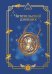 Гарри Поттер. Неофициальный читательский дневник (маховик времени)