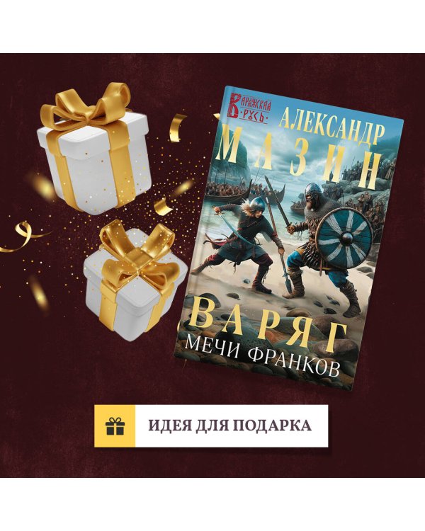 Варяг. Мечи франков