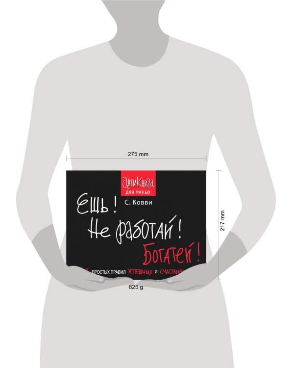 Ешь! Не работай! Богатей! 7 простых правил успешных и счастливых