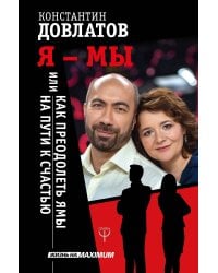 Я - МЫ, или Как преодолеть ямы на пути к счастью