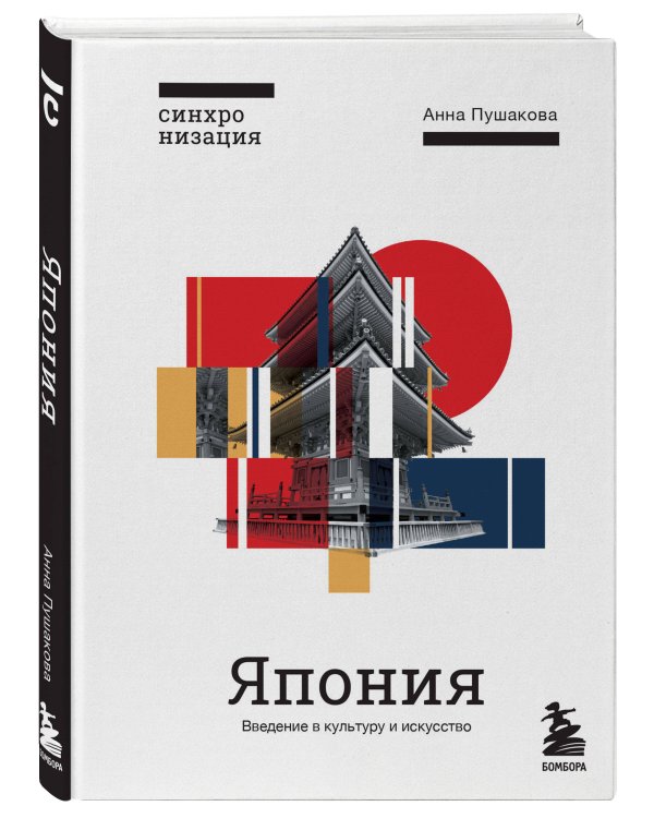 Япония. Введение в искусство и культуру