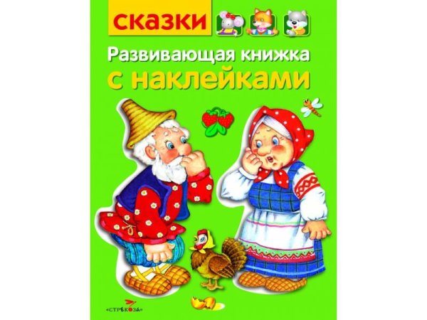 РАЗВИВАЮЩИЕ КНИЖКИ С НАКЛЕЙКАМИ (Стрекоза) Развивающая книжка с наклейками. Сказки