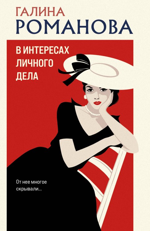 Детективы Галины Романовой. Метод Женщины. Новое оформление (обложка) В интересах личного дела