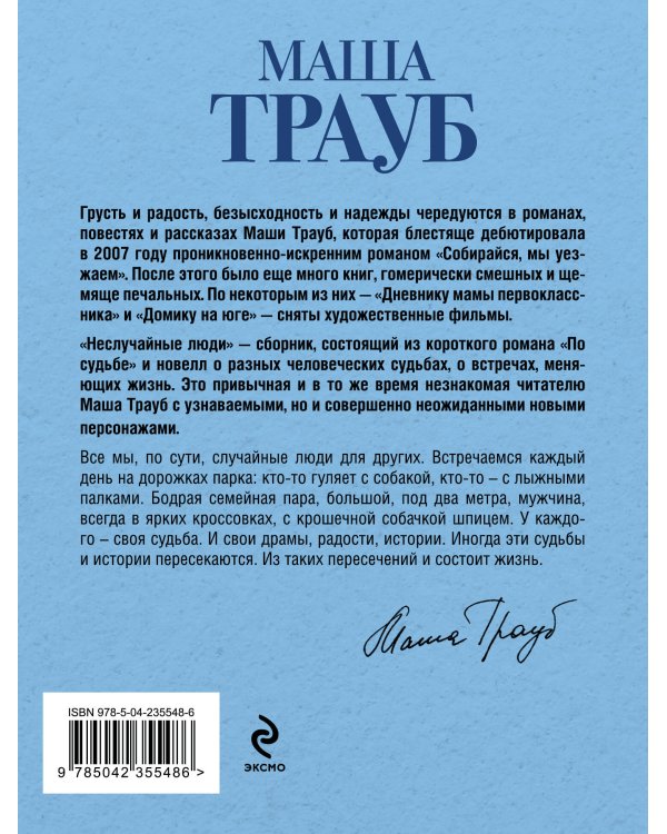 Неслучайные люди