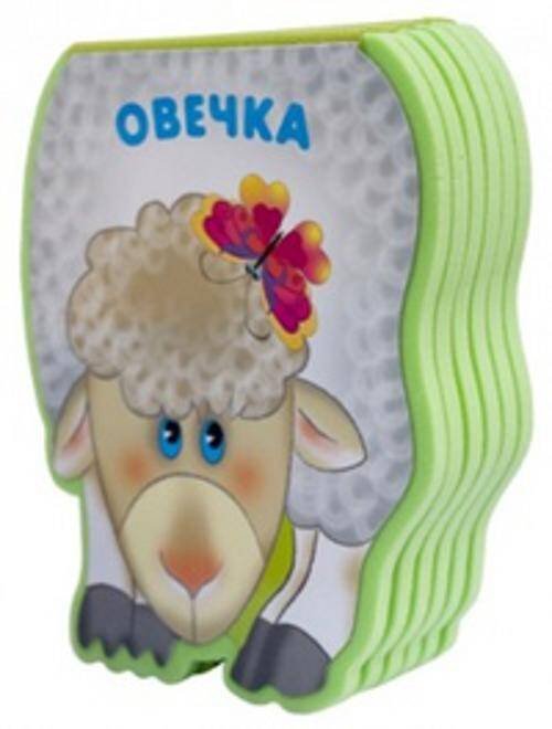 Забавные зверушки. Овечка (EVA)