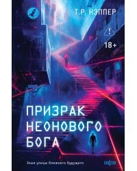 Призрак неонового бога