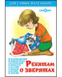 Ребятам о зверятах