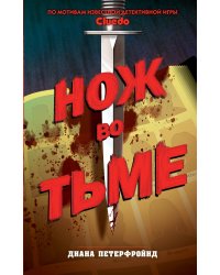 Cluedo. Нож во тьме