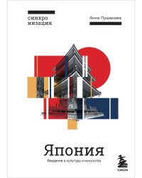 Япония. Введение в искусство и культуру