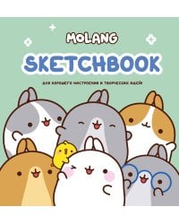 Molang. Sketchbook. Для хорошего настроения и творческих идей! (бирюзовый)