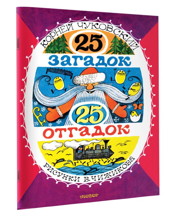 25 загадок - 25 отгадок. Рисунки В. Чижикова