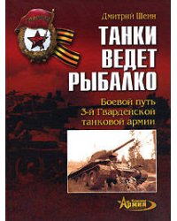 Танки ведет Рыбалко. Боевой путь 3-й Гвардейской танковой армии