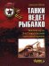 Обложка книги «Танки ведет Рыбалко. Боевой путь 3-й Гвардейской танковой армии» — Шеин Дмитрий Владимирович, ISBN 9785699200108