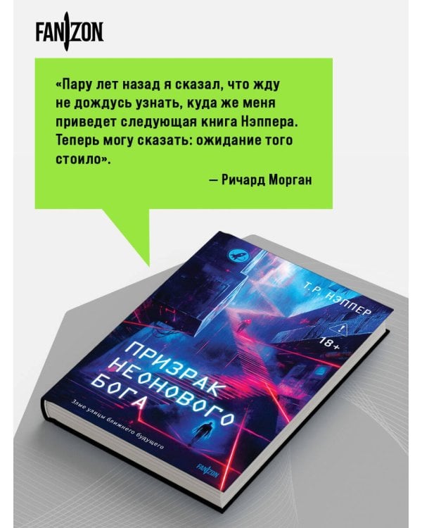 Призрак неонового бога